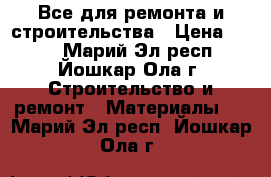 Все для ремонта и строительства › Цена ­ 185 - Марий Эл респ., Йошкар-Ола г. Строительство и ремонт » Материалы   . Марий Эл респ.,Йошкар-Ола г.